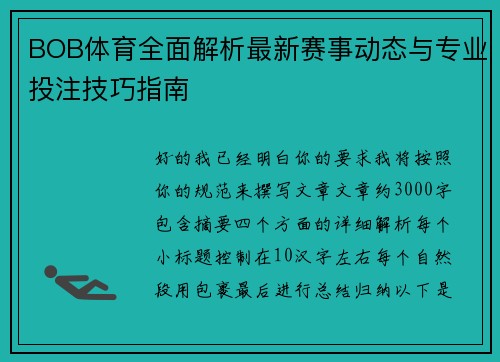 BOB体育全面解析最新赛事动态与专业投注技巧指南