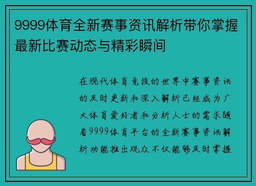 9999体育全新赛事资讯解析带你掌握最新比赛动态与精彩瞬间