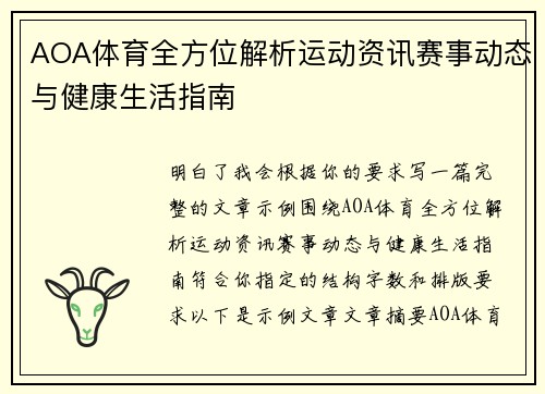 AOA体育全方位解析运动资讯赛事动态与健康生活指南 AOA体育全方位解析运动资讯赛事动态与健康生活指南