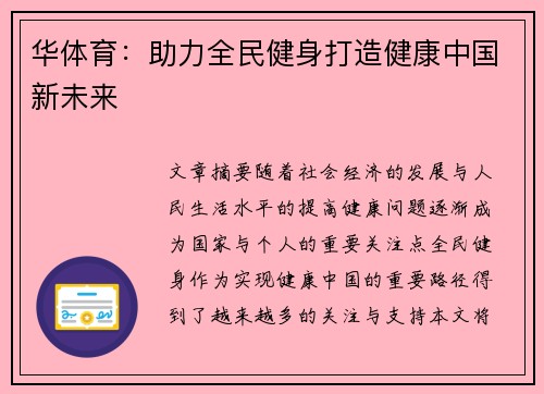 华体育:助力全民健身打造健康中国新未来 华体育:助力全民健身打造健康中国新未来