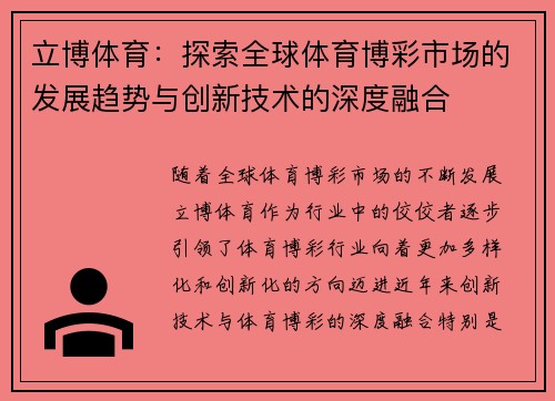 立博体育：探索全球体育博彩市场的发展趋势与创新技术的深度融合