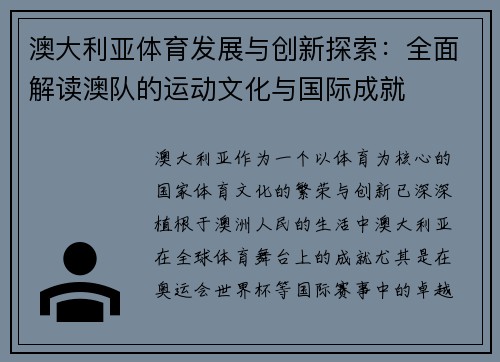 澳大利亚体育发展与创新探索:全面解读澳队的运动文化与国际成就 澳大利亚体育发展与创新探索:全面解读澳队的运动文化与国际成就