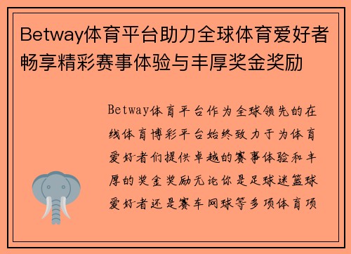 Betway体育平台助力全球体育爱好者畅享精彩赛事体验与丰厚奖金奖励 Betway体育平台助力全球体育爱好者畅享精彩赛事体验与丰厚奖金奖励