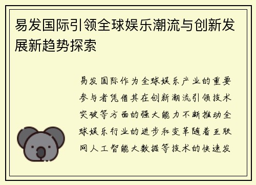 易发国际引领全球娱乐潮流与创新发展新趋势探索