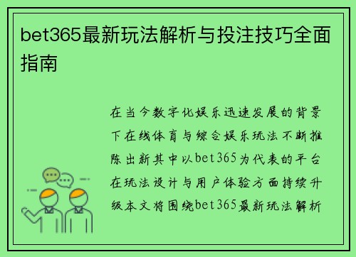 bet365最新玩法解析与投注技巧全面指南