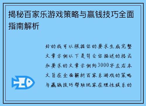 揭秘百家乐游戏策略与赢钱技巧全面指南解析