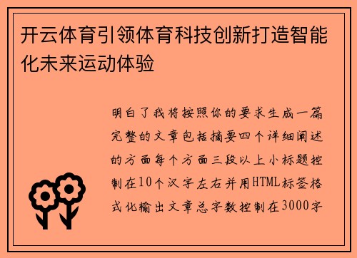 开云体育引领体育科技创新打造智能化未来运动体验