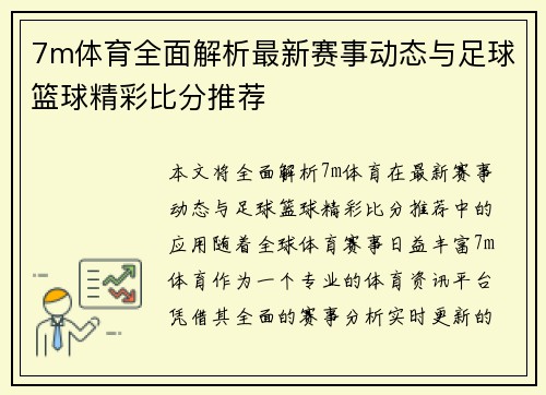 7m体育全面解析最新赛事动态与足球篮球精彩比分推荐