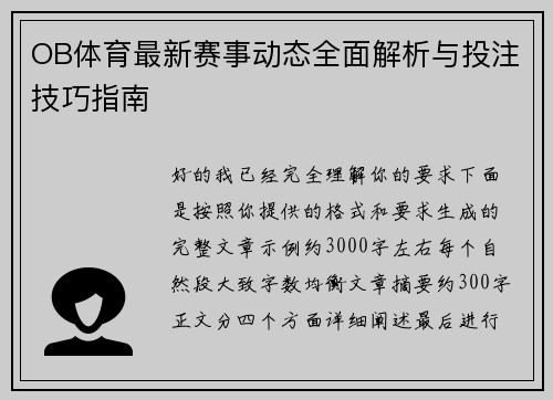 OB体育最新赛事动态全面解析与投注技巧指南