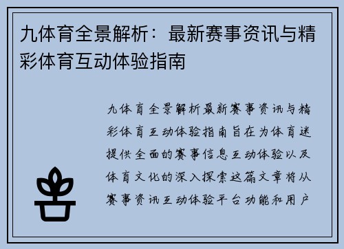 九体育全景解析：最新赛事资讯与精彩体育互动体验指南