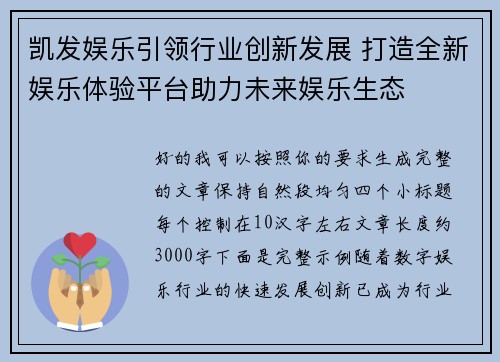 凯发娱乐引领行业创新发展 打造全新娱乐体验平台助力未来娱乐生态