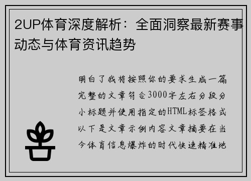 2UP体育深度解析：全面洞察最新赛事动态与体育资讯趋势
