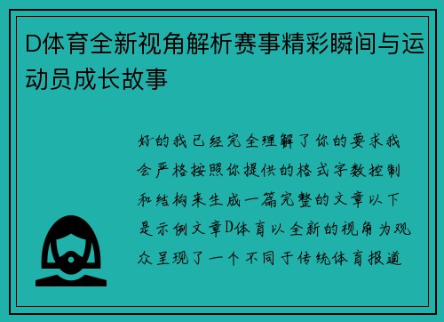 D体育全新视角解析赛事精彩瞬间与运动员成长故事