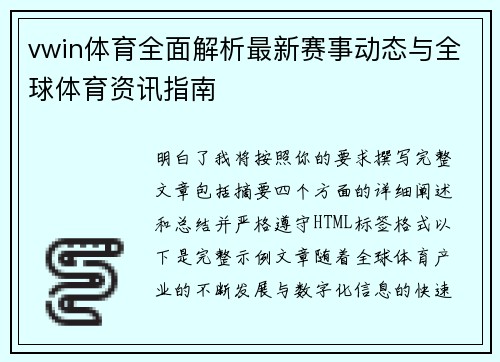 vwin体育全面解析最新赛事动态与全球体育资讯指南