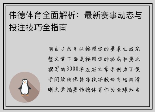 伟德体育全面解析：最新赛事动态与投注技巧全指南