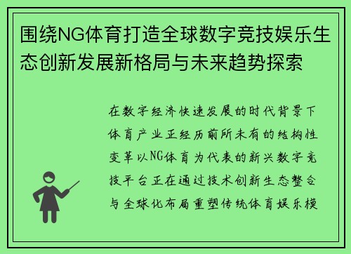 围绕NG体育打造全球数字竞技娱乐生态创新发展新格局与未来趋势探索
