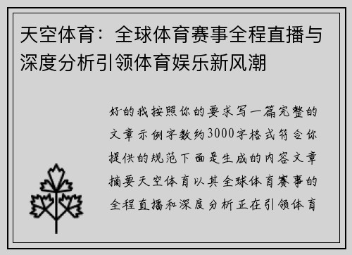 天空体育：全球体育赛事全程直播与深度分析引领体育娱乐新风潮
