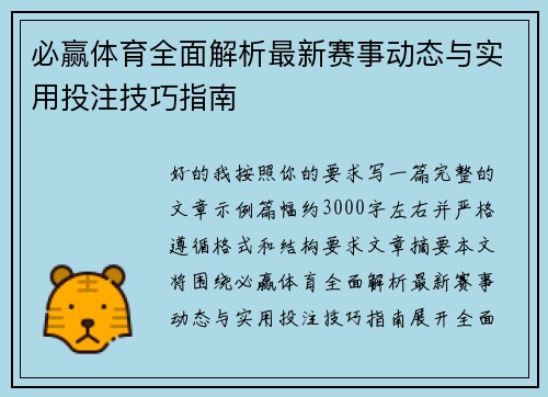 必赢体育全面解析最新赛事动态与实用投注技巧指南