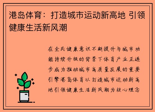 港岛体育：打造城市运动新高地 引领健康生活新风潮