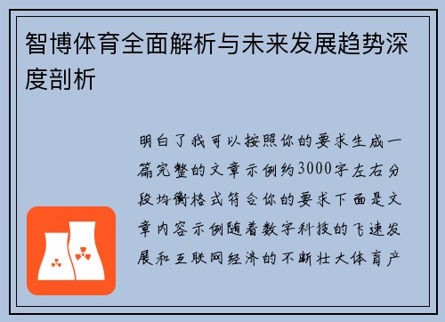智博体育全面解析与未来发展趋势深度剖析 智博体育全面解析与未来发展趋势深度剖析