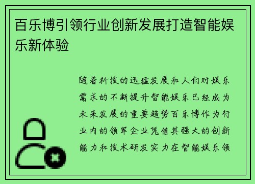 百乐博引领行业创新发展打造智能娱乐新体验