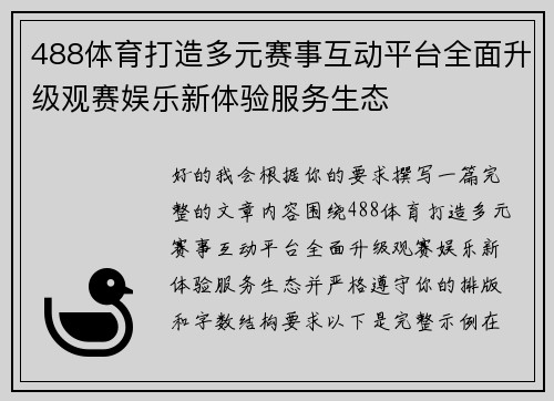 488体育打造多元赛事互动平台全面升级观赛娱乐新体验服务生态 488体育打造多元赛事互动平台全面升级观赛娱乐新体验服务生态