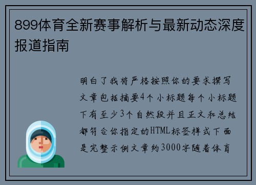 899体育全新赛事解析与最新动态深度报道指南