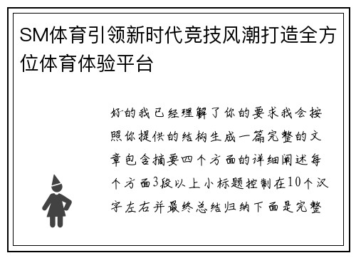 SM体育引领新时代竞技风潮打造全方位体育体验平台
