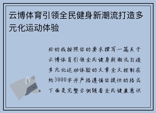 云博体育引领全民健身新潮流打造多元化运动体验
