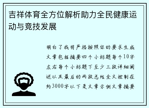 吉祥体育全方位解析助力全民健康运动与竞技发展