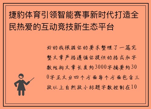 捷豹体育引领智能赛事新时代打造全民热爱的互动竞技新生态平台