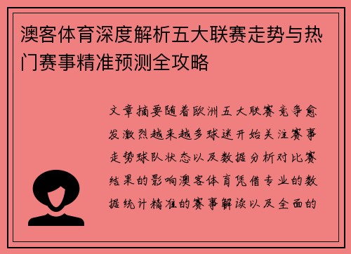 澳客体育深度解析五大联赛走势与热门赛事精准预测全攻略 澳客体育深度解析五大联赛走势与热门赛事精准预测全攻略