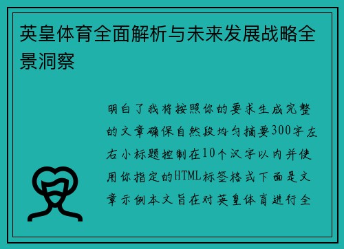 英皇体育全面解析与未来发展战略全景洞察