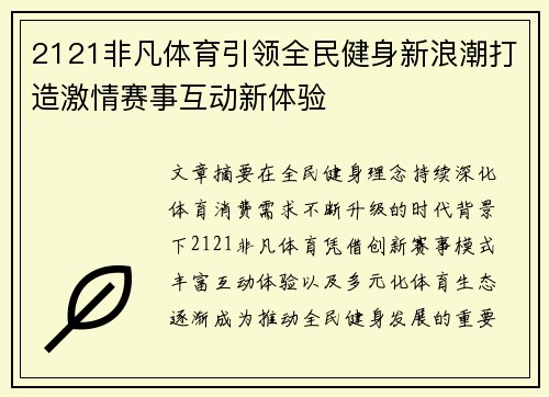 2121非凡体育引领全民健身新浪潮打造激情赛事互动新体验 2121非凡体育引领全民健身新浪潮打造激情赛事互动新体验