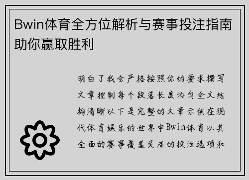 Bwin体育全方位解析与赛事投注指南助你赢取胜利 Bwin体育全方位解析与赛事投注指南助你赢取胜利