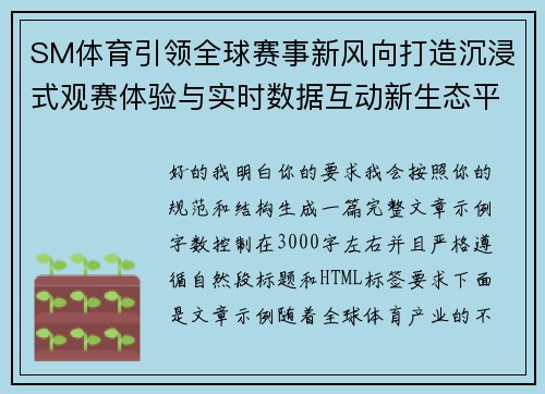 SM体育引领全球赛事新风向打造沉浸式观赛体验与实时数据互动新生态平台