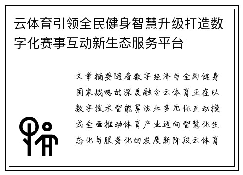云体育引领全民健身智慧升级打造数字化赛事互动新生态服务平台 云体育引领全民健身智慧升级打造数字化赛事互动新生态服务平台