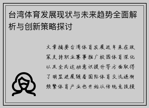 台湾体育发展现状与未来趋势全面解析与创新策略探讨 台湾体育发展现状与未来趋势全面解析与创新策略探讨