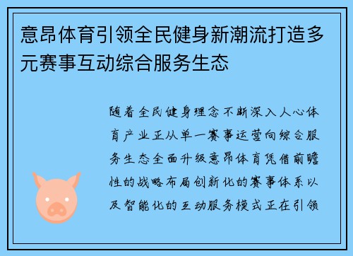 意昂体育引领全民健身新潮流打造多元赛事互动综合服务生态 意昂体育引领全民健身新潮流打造多元赛事互动综合服务生态