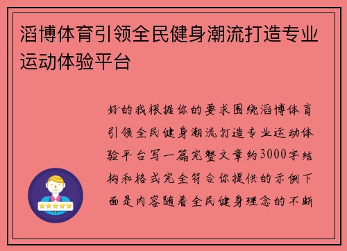 滔博体育引领全民健身潮流打造专业运动体验平台 滔博体育引领全民健身潮流打造专业运动体验平台