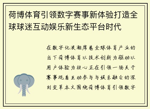 荷博体育引领数字赛事新体验打造全球球迷互动娱乐新生态平台时代