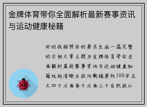 金牌体育带你全面解析最新赛事资讯与运动健康秘籍