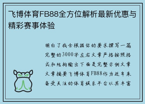 飞博体育FB88全方位解析最新优惠与精彩赛事体验