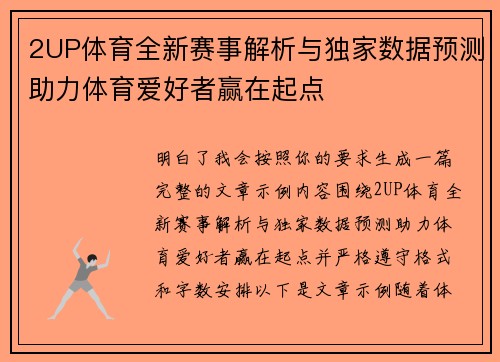 2UP体育全新赛事解析与独家数据预测助力体育爱好者赢在起点