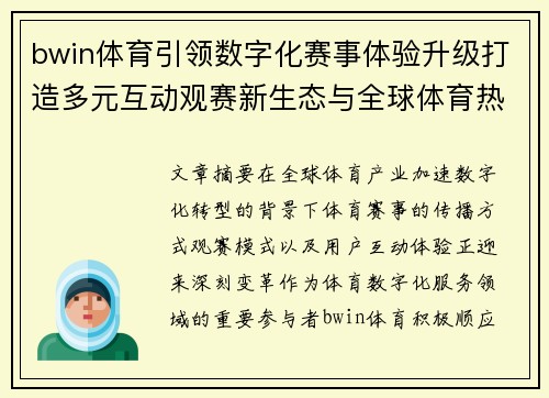 bwin体育引领数字化赛事体验升级打造多元互动观赛新生态与全球体育热潮同行