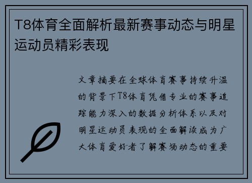T8体育全面解析最新赛事动态与明星运动员精彩表现