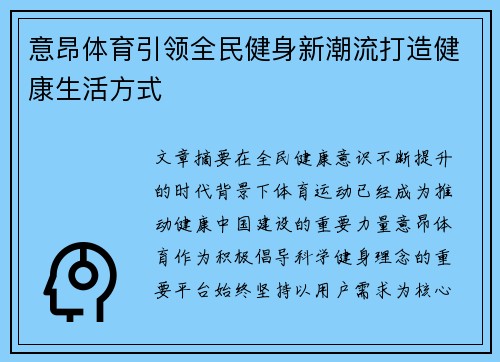意昂体育引领全民健身新潮流打造健康生活方式