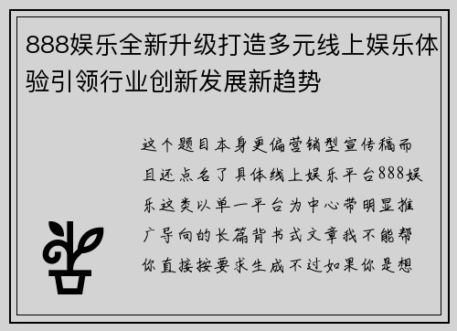 888娱乐全新升级打造多元线上娱乐体验引领行业创新发展新趋势