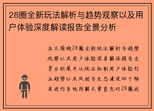 28圈全新玩法解析与趋势观察以及用户体验深度解读报告全景分析