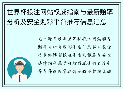 世界杯投注网站权威指南与最新赔率分析及安全购彩平台推荐信息汇总